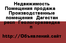 Недвижимость Помещения продажа - Производственные помещения. Дагестан респ.,Геологоразведка п.